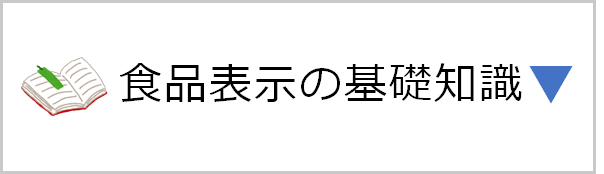 食品表示の基礎知識