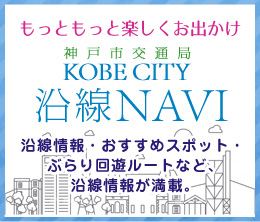 神戸市交通局 KOBE CITY 沿線NAVI 沿線情報・おすすめスポット・ぶらり回遊ルートなど、沿線情報が満載。