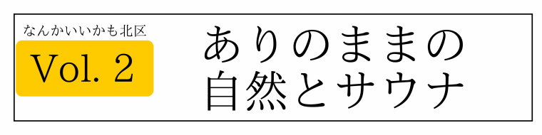 ありのままの自然