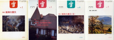 神戸市消防局広報誌「雪」1995年2月号～5月号