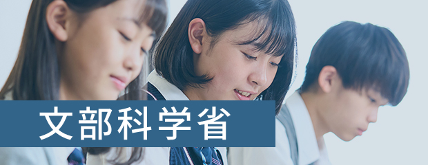 文部科学省