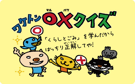 マルバツクイズ画像