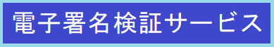 電子署名検証サービス