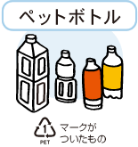 ットボトルのイラスト　ペットボトルリサイクル推奨マークがついたもの