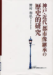 神戸・近代「都市像」継承の歴史的研究