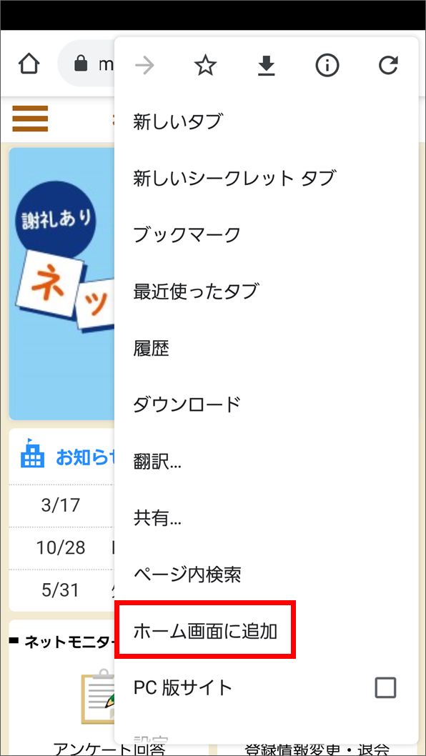 ホーム画面に追加（Android）