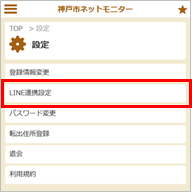 LINE連携設定
