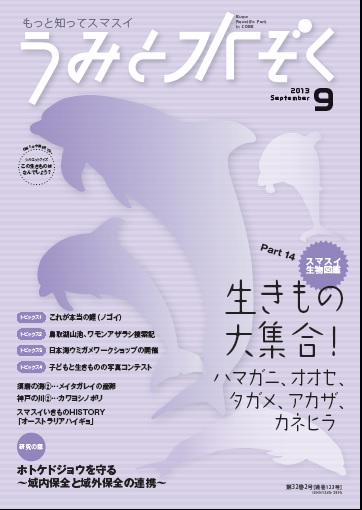 うみすい201309月号