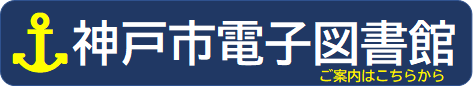 神戸市電子図書館のページへ