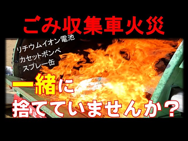 消防局実験動画「ごみ出しルールを守り火災を防ごう！」