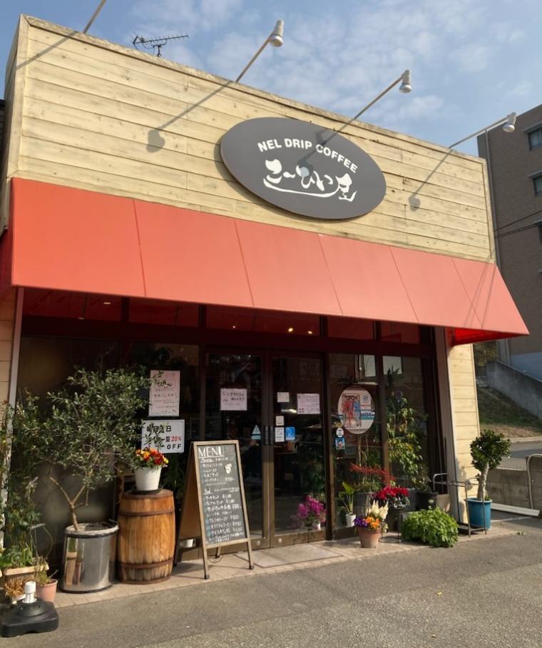 ②ネルドリップコーヒー こーひい屋