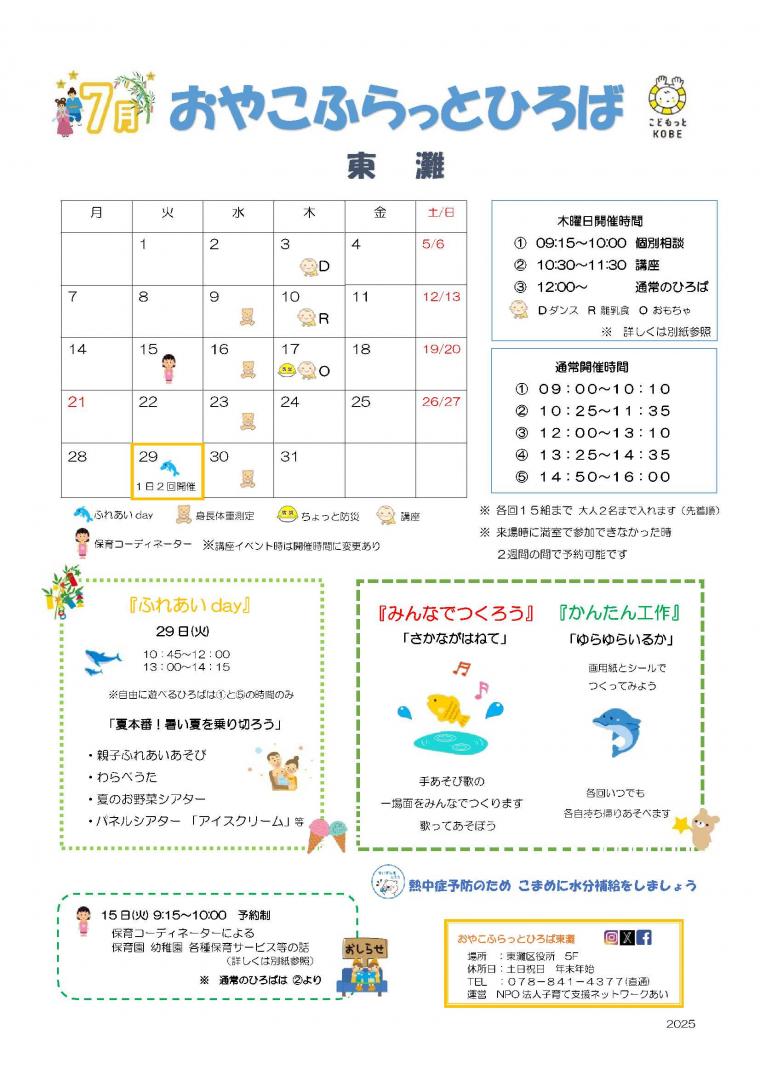 2025年7月 おやこふらっとひろば東灘