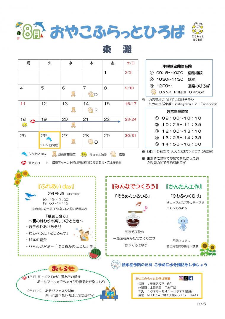 2025年8月 おやこふらっとひろば東灘