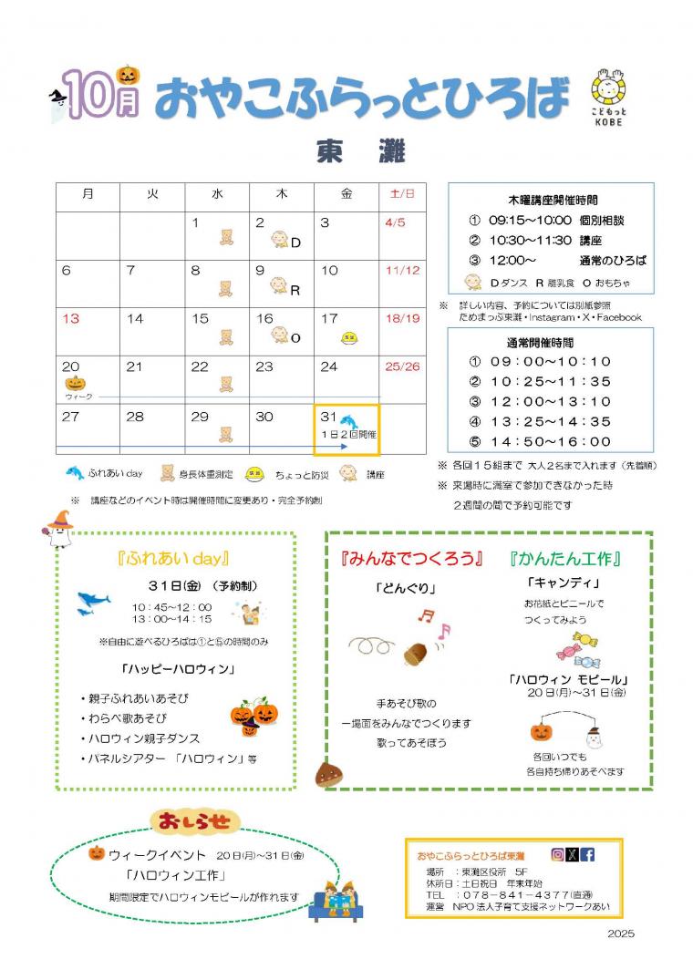 2025年10月おやこふらっとひろば東灘