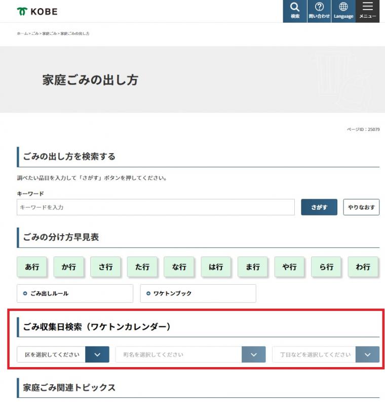 家庭ごみの出し方トップページの「ごみ収集日検索」項目