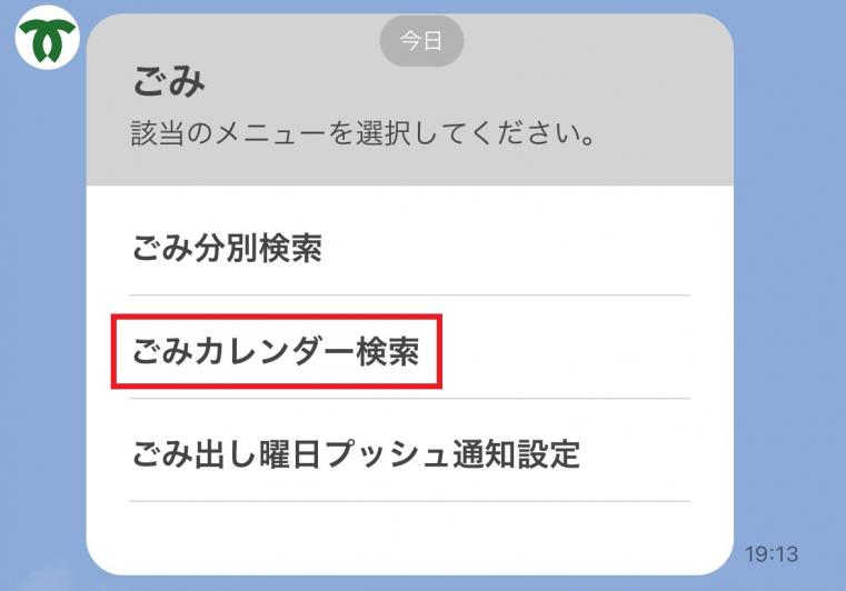 メニューから「ごみカレンダー検索」を選択