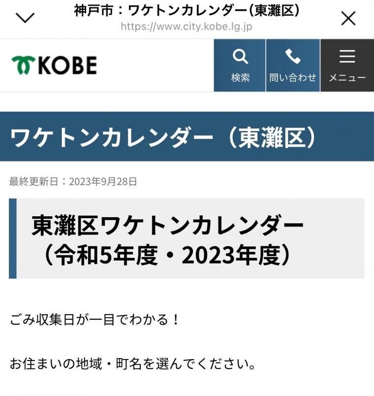神戸市ホームページ各区ごみ出しカレンダーページ