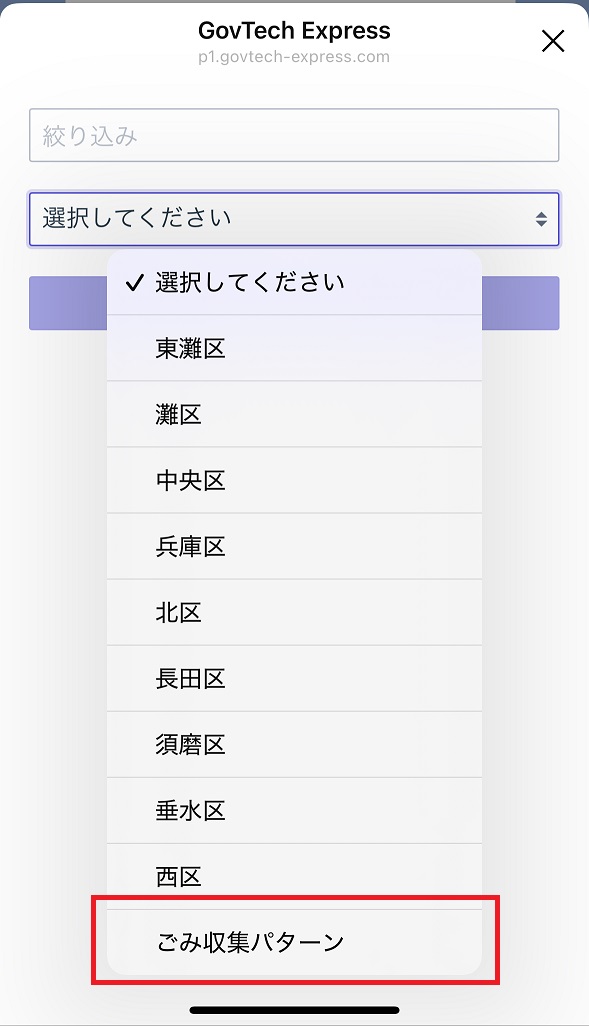 区の選択画面で「ごみ収集パターン」の項目を選択