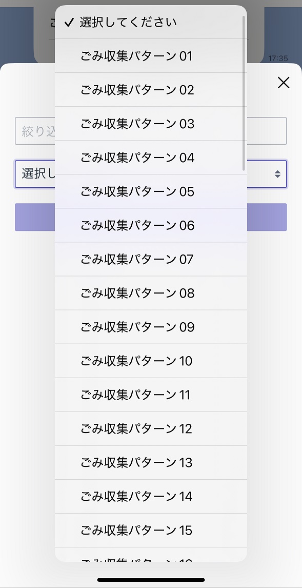 丁目の選択画面でごみ収集パターンの番号を選択