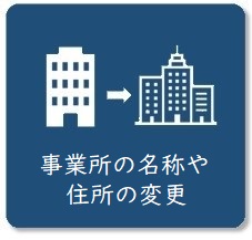 事業所の名称や住所の変更