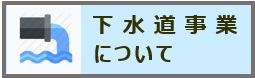 下水道事業について（FAQボタン）