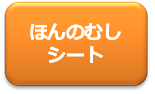 ほんのむしシートボタン