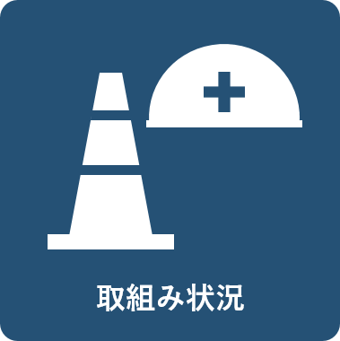 torikumizyoukyou