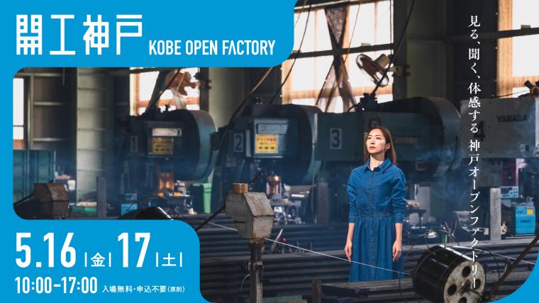 開工神戸2025メインビジュアル