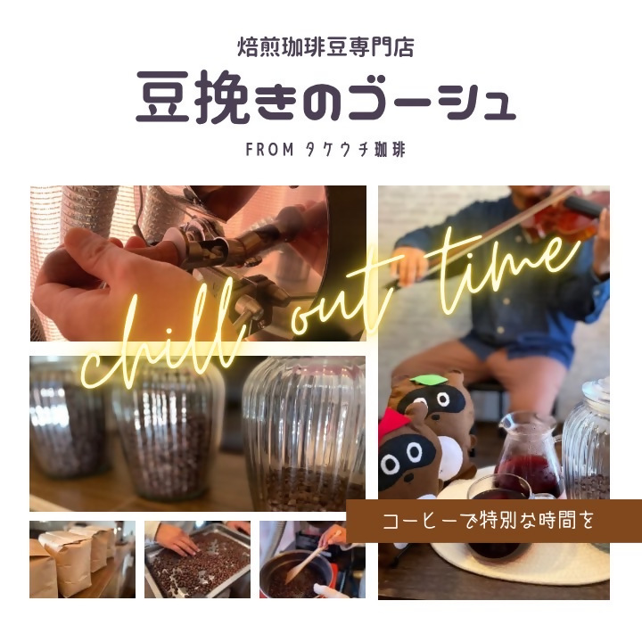 豆挽きのゴーシュ