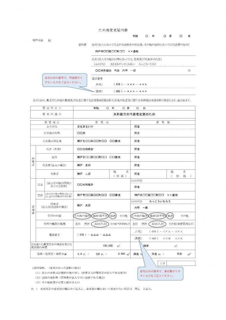 【記入例】ため池変更届出書（以前にため池の新設届出を提出した場合）