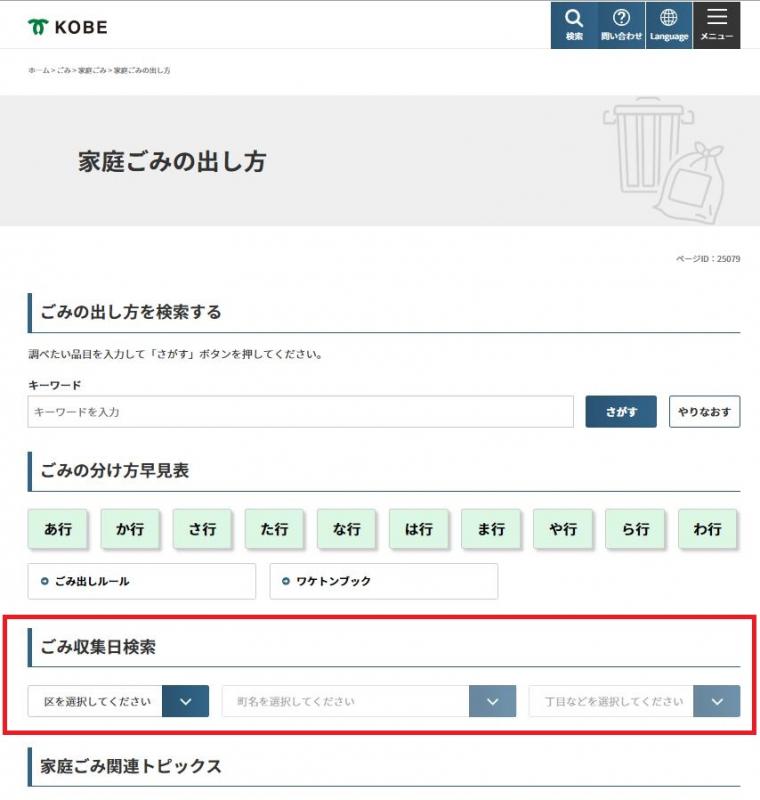 ごみ収集日の確認の仕方その1