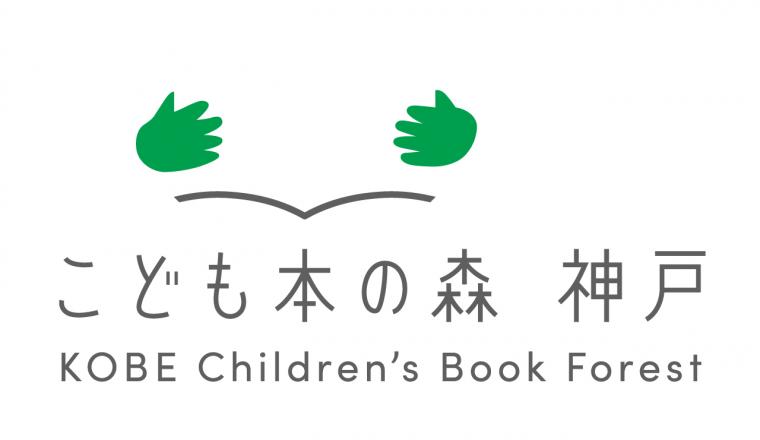 こども本の森 神戸 ロゴ