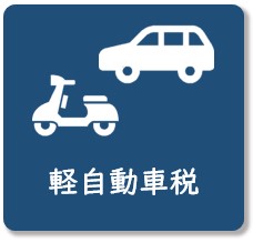 軽自動車税