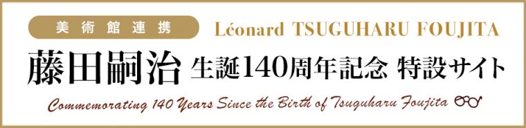 藤田嗣治生誕140年特設サイトリンク