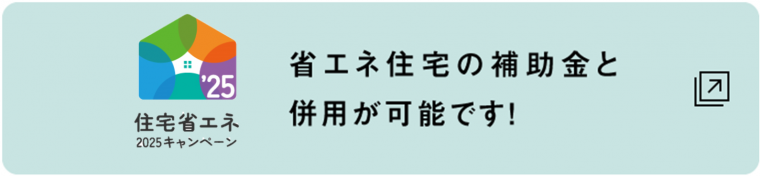 親子世帯の近居同居と住宅省エネ2025キャンぺーンは併用が可能です。