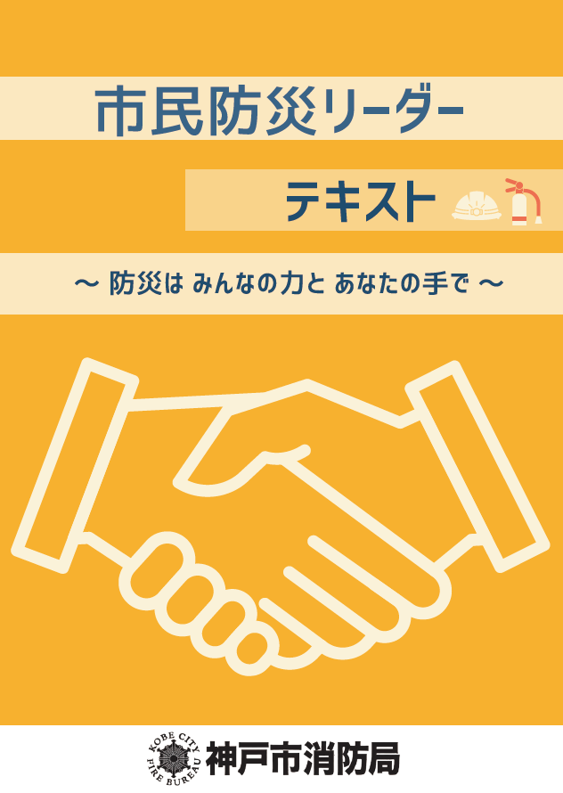 市民防災リーダーテキスト表紙