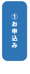 申込