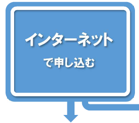 インターネットで申し込む