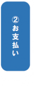 支払い