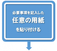 任意用紙を貼り付ける