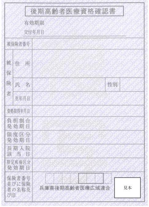 後期高齢者医療資格確認書