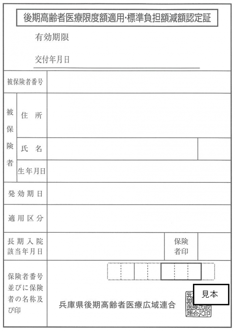 後期高齢者医療限度額適用・標準負担額減額認定証見本