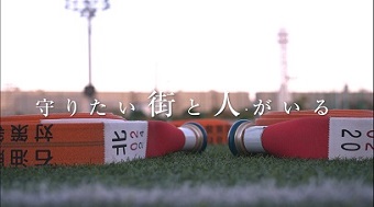 守りたい街がある　守りたい人がいる