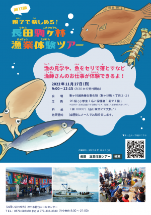 第11回親子で楽しめる！長田駒ヶ林漁業体験ツアーチラシ