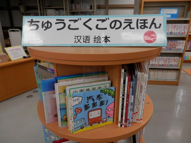 ちゅうごくごのえほんの設置画像