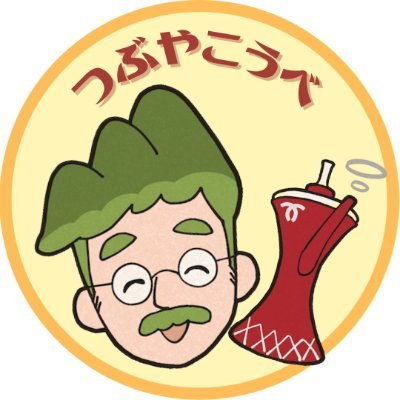 つぶやこうべ