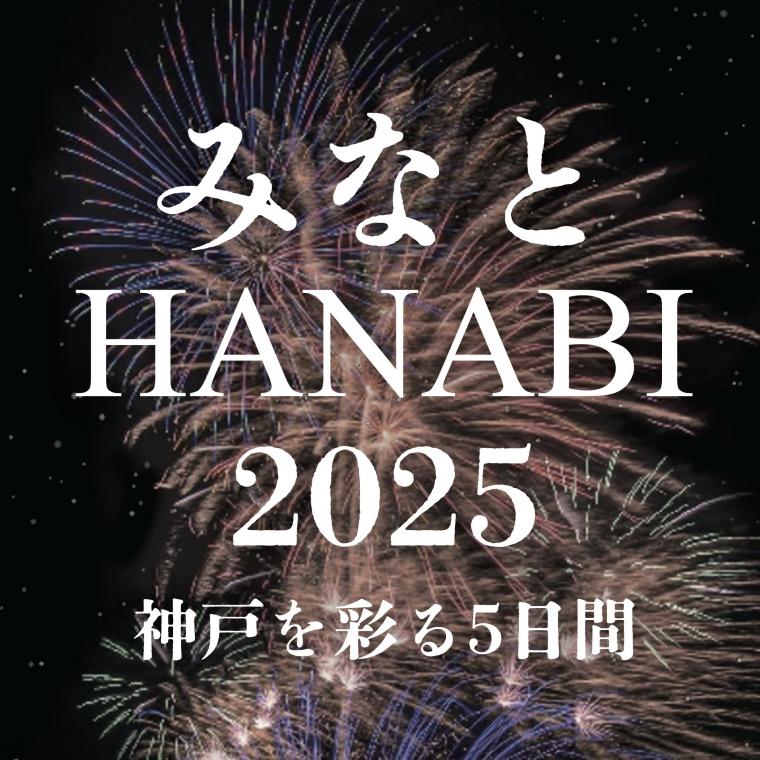 みなとHANABI
