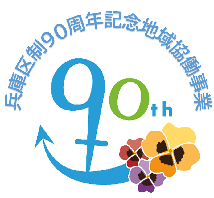 兵庫区制90周年記念地域協働事業ロゴマーク
