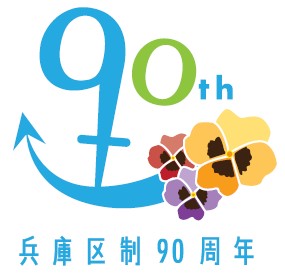 90周年記念ロゴ（文字入り）