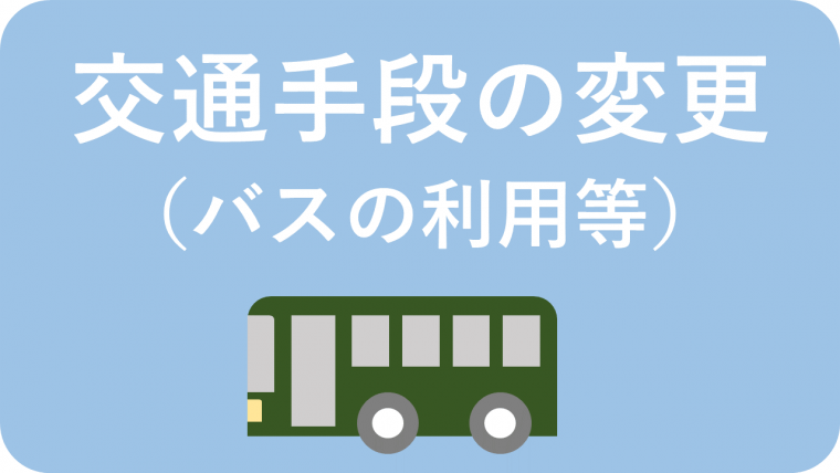 交通手段の変更